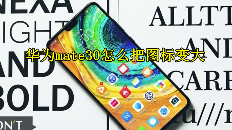 华为mate30怎么把图标变大