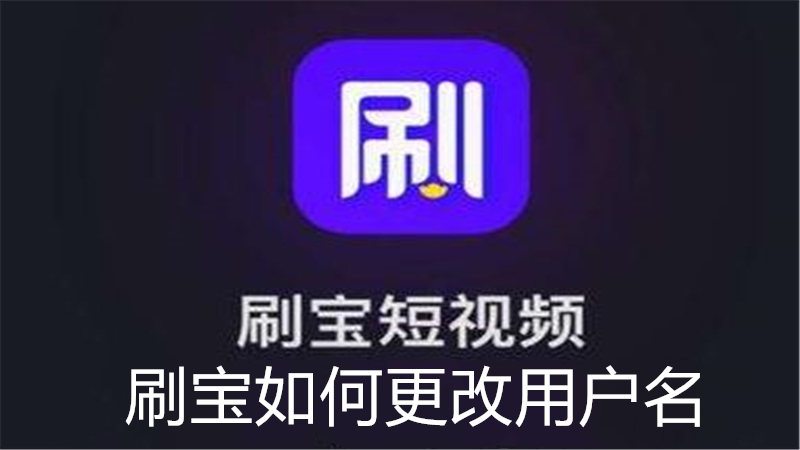 刷宝如何更改用户名