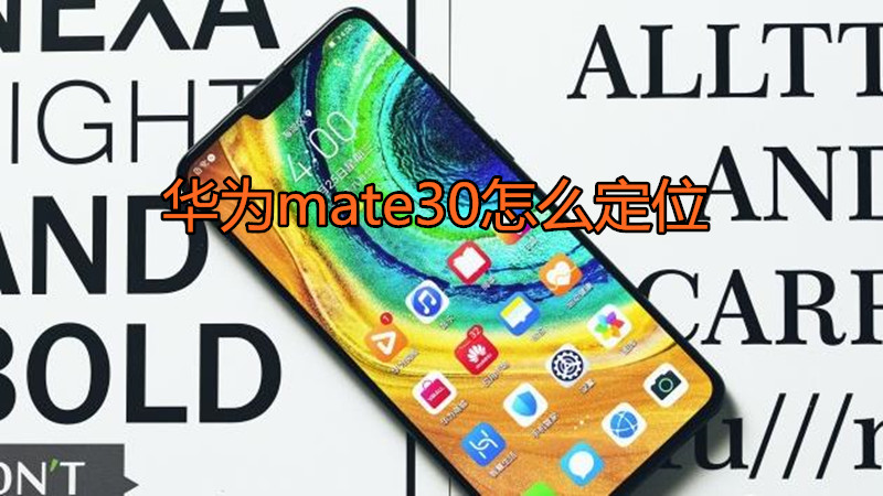 华为mate30怎么定位