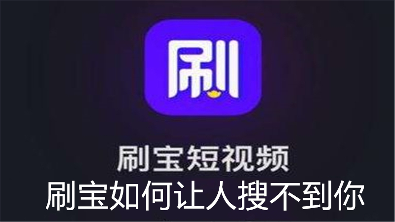 刷宝如何让人搜不到你