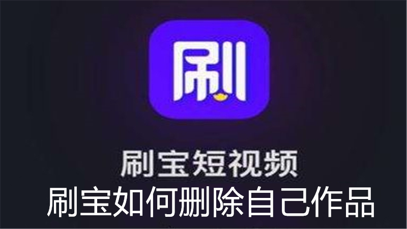 刷宝如何删除自己作品