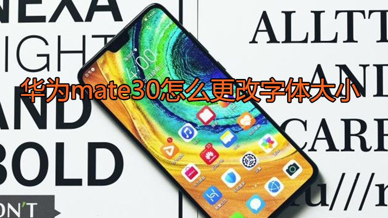 华为mate30怎么更改字体大小