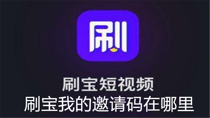 刷宝我的邀请码在哪里