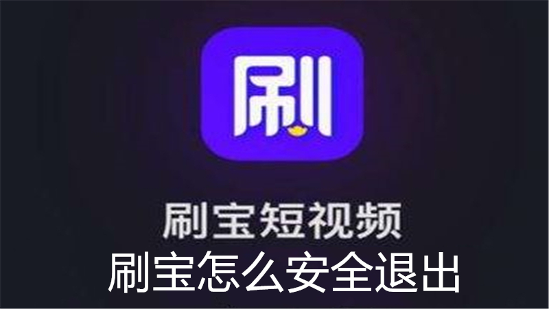 刷宝怎么安全退出