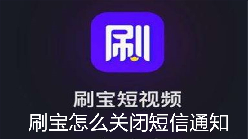 刷宝怎么关闭短信通知
