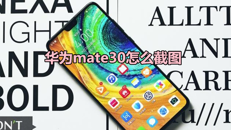 华为mate30怎么截图