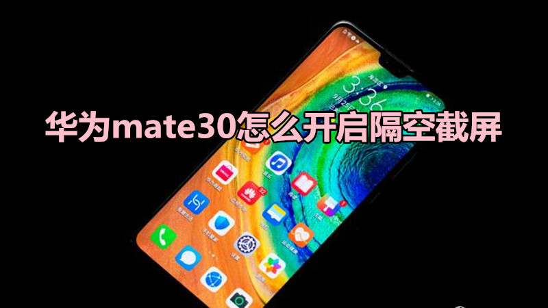 华为mate30怎么开启隔空截屏