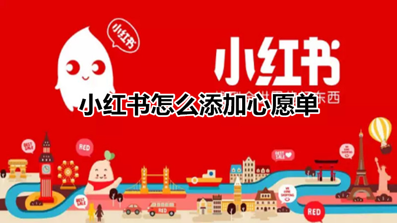小红书怎么添加心愿单