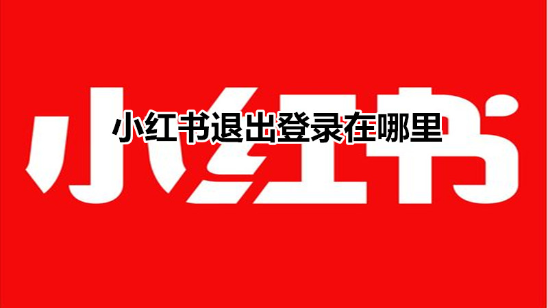 小红书退出登录在哪里