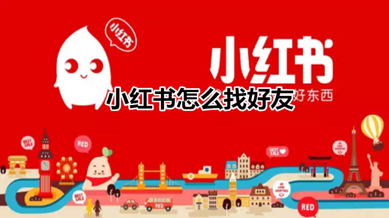 小红书怎么找好友