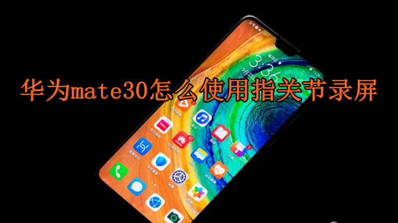 华为mate30怎么使用指关节录屏