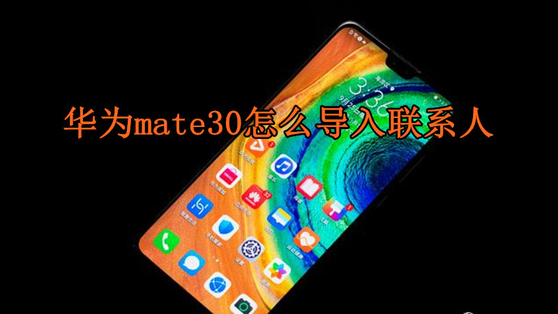 华为mate30怎么导入联系人