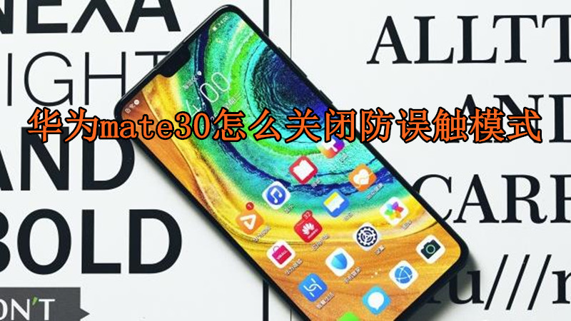 华为mate30怎么关闭防误触模式