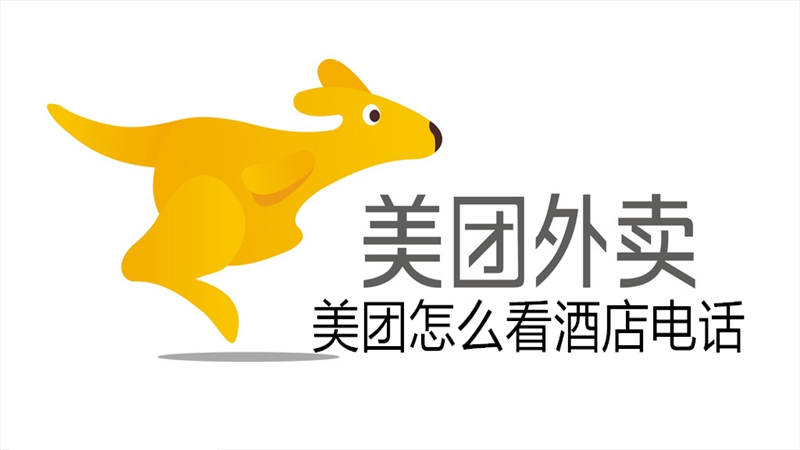 美团怎么看酒店电话