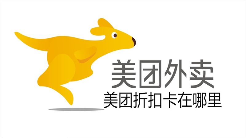 美团折扣卡在哪里