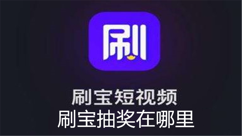 刷宝抽奖在哪里
