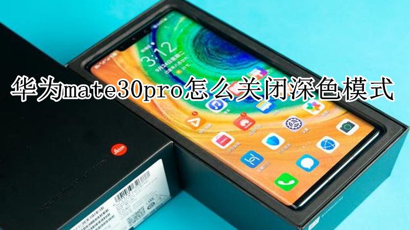 华为mate30pro怎么关闭深色模式
