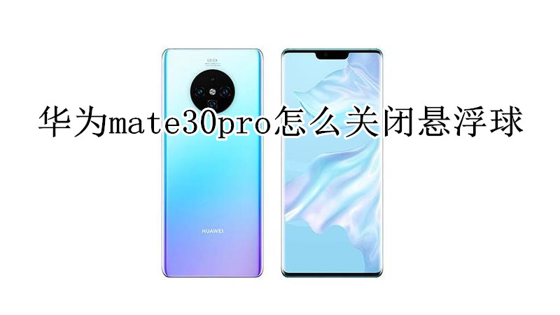 华为mate30pro怎么关闭悬浮球