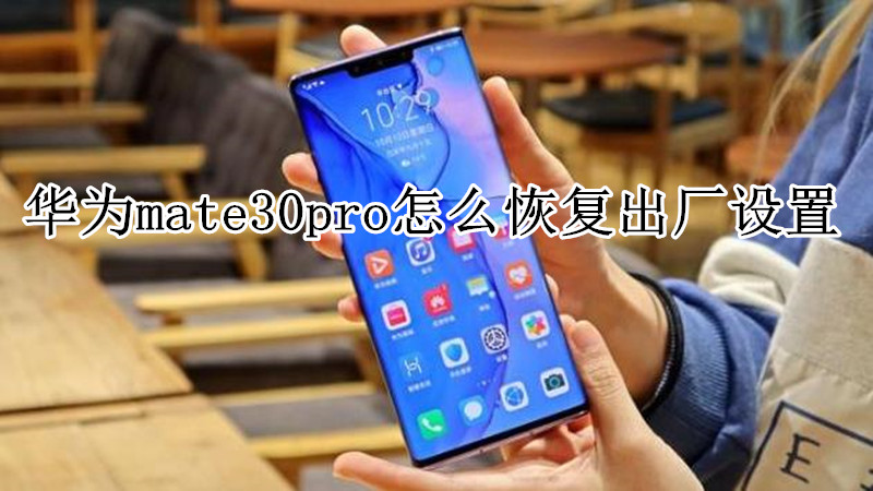 华为mate30pro怎么恢复出厂设置