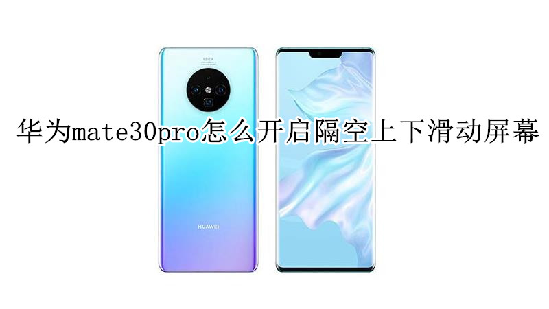 华为mate30pro怎么开启隔空上下滑动屏幕