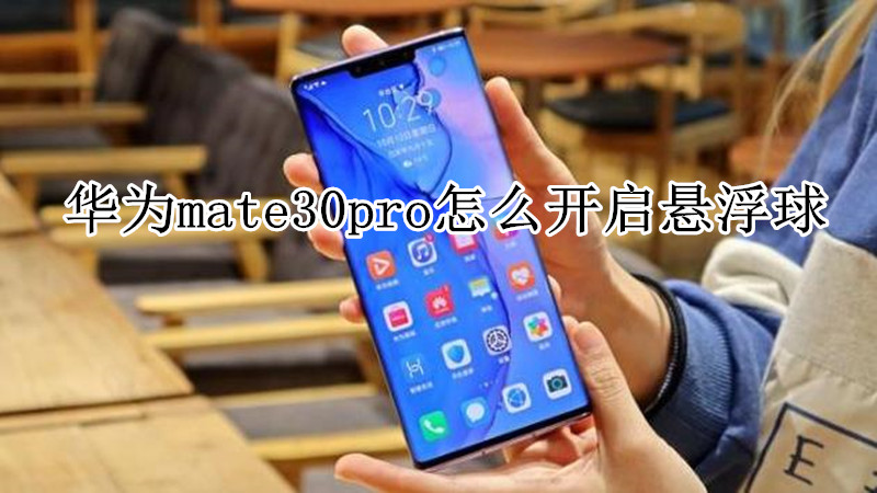华为mate30pro怎么开启悬浮球