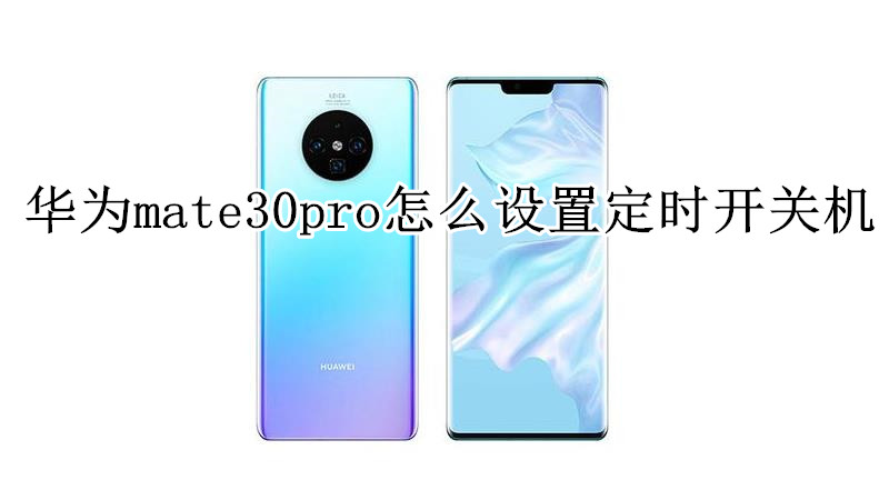 华为mate30pro怎么设置定时开关机