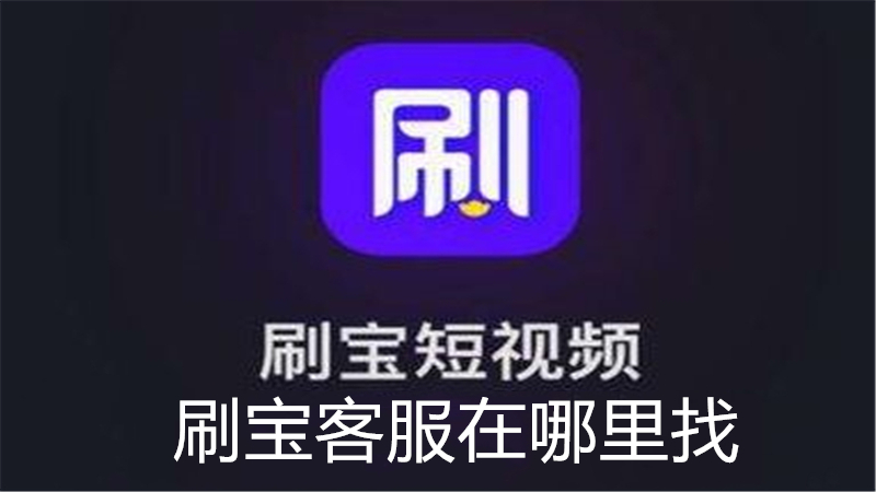 刷宝客服在哪里找