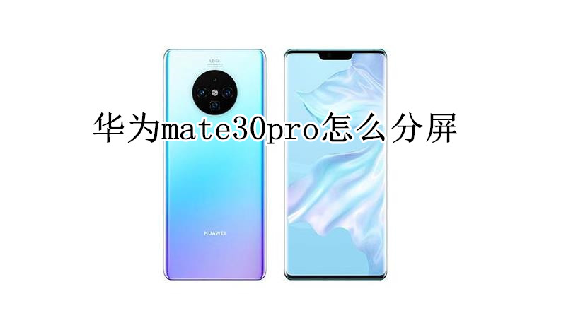 华为mate30pro怎么分屏