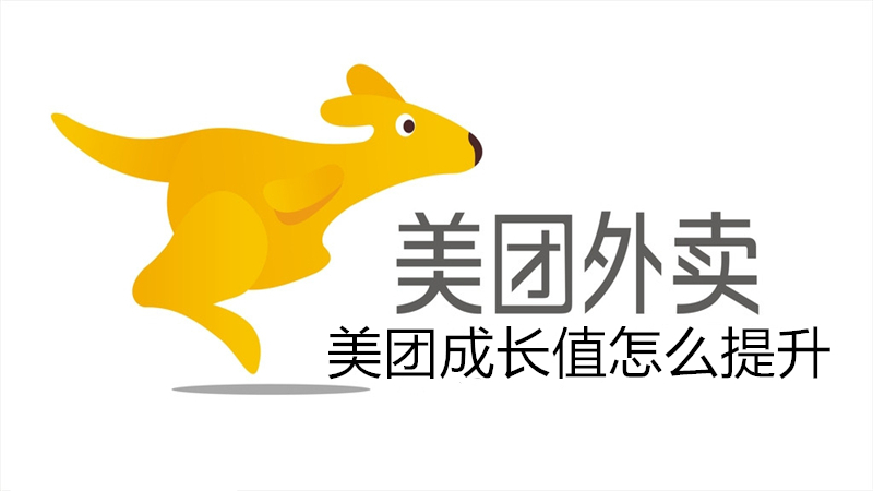 美团成长值怎么提升