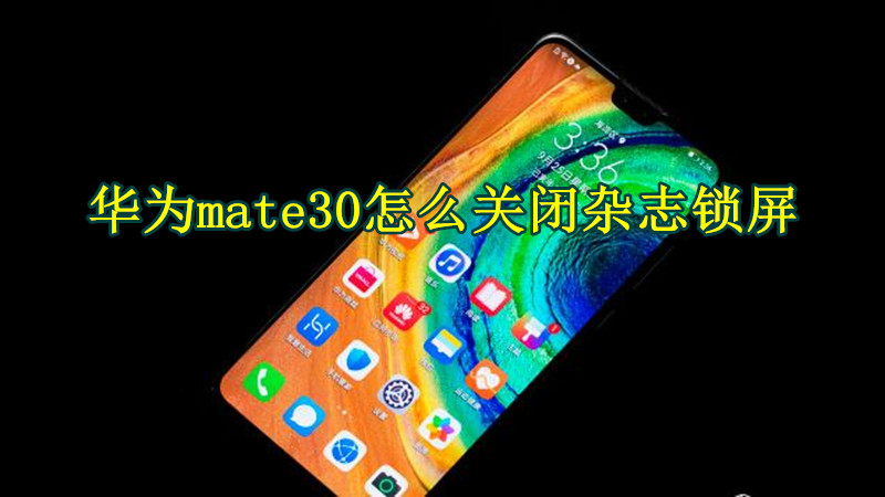 华为mate30怎么关闭杂志锁屏
