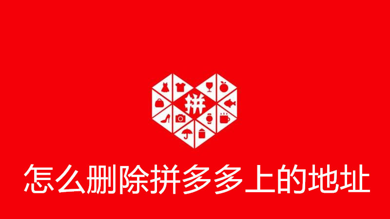 怎么删除拼多多上的地址