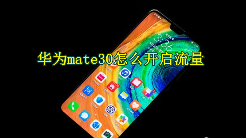 华为mate30怎么开启流量