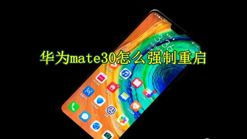 华为mate30怎么强制重启