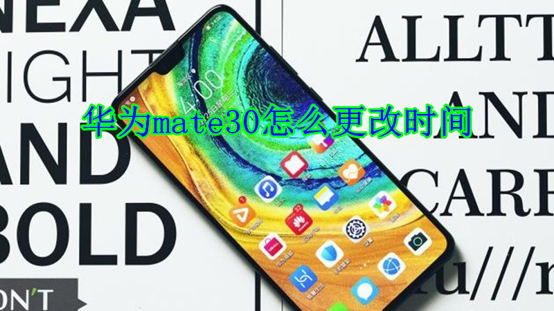 华为mate30怎么更改时间