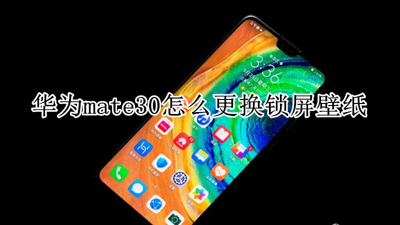 华为mate30怎么更换锁屏壁纸