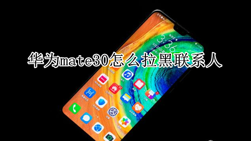 华为mate30怎么拉黑联系人