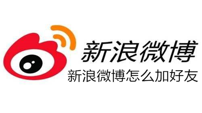 新浪微博怎么加好友