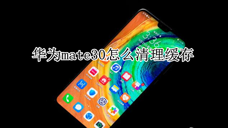 华为mate30怎么清理缓存