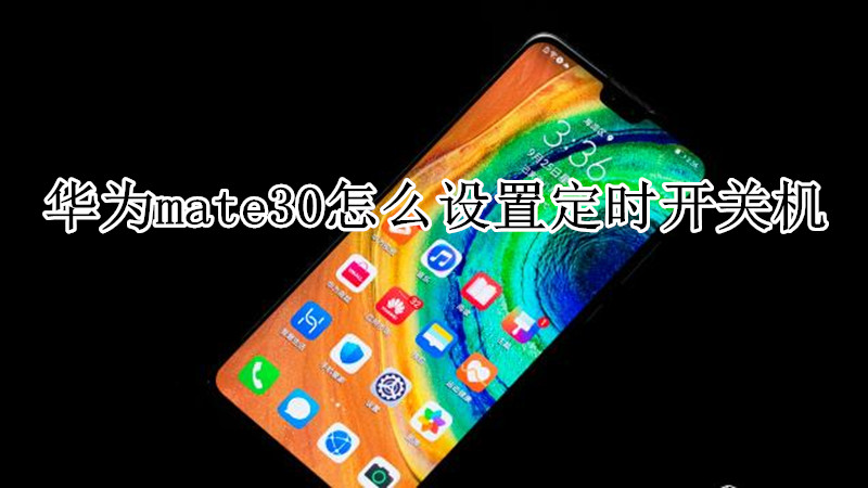 华为mate30怎么设置定时开关机