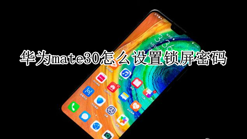 华为mate30怎么设置锁屏密码
