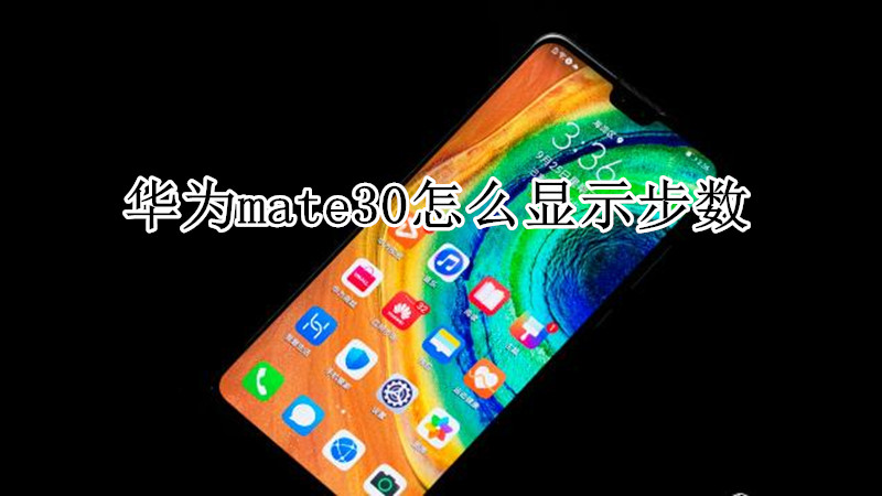 华为mate30怎么显示步数
