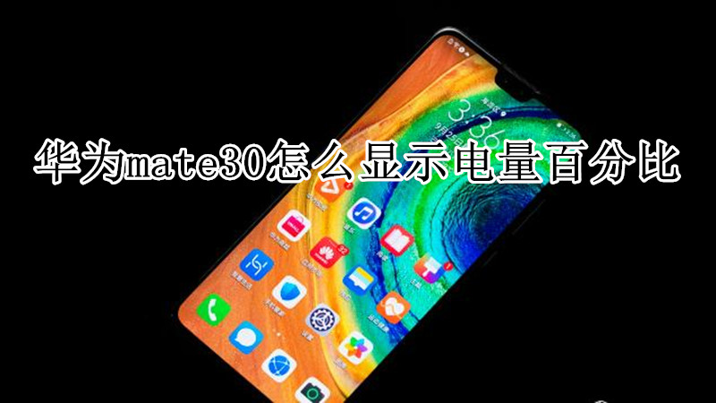 华为mate30怎么显示电量百分比