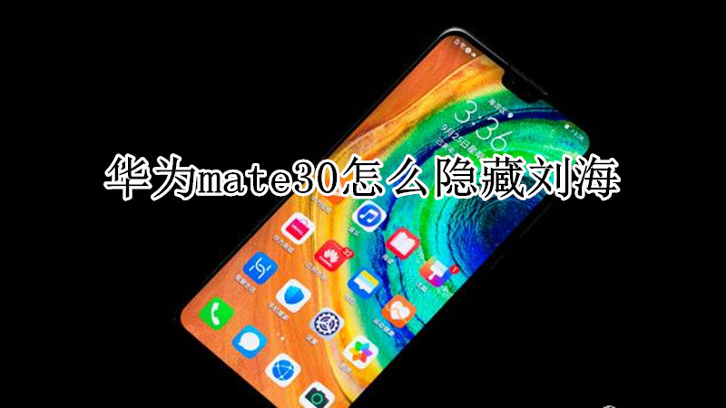 华为mate30怎么隐藏刘海