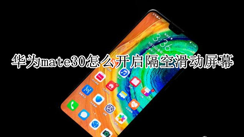华为mate30怎么开启隔空滑动屏幕