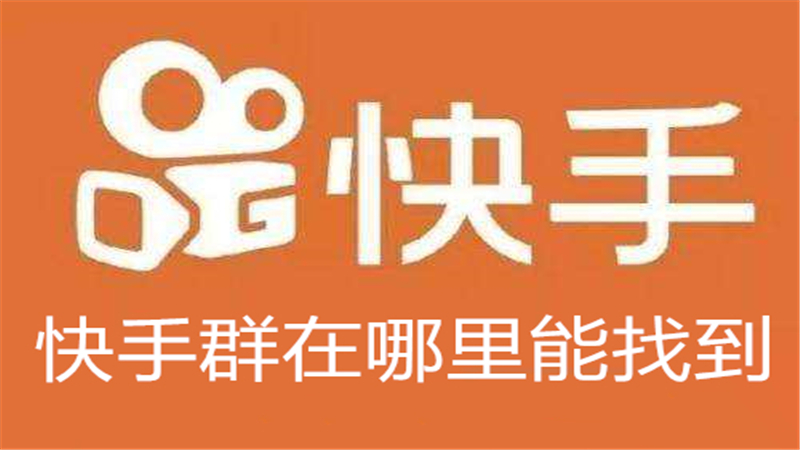 快手群在哪里能找到