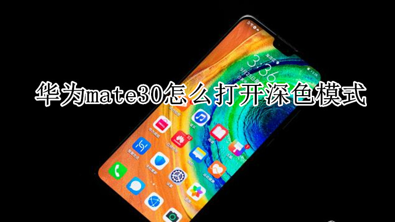 华为mate30怎么打开深色模式