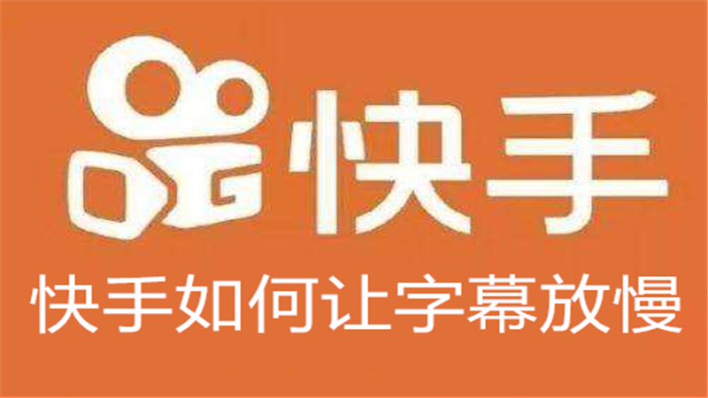 快手如何让字幕放慢