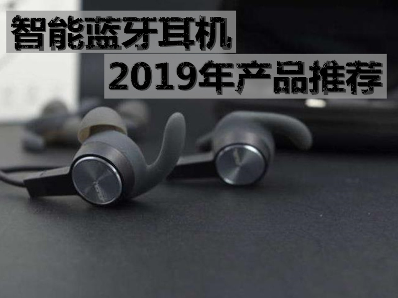 2019年智能耳机产品推荐