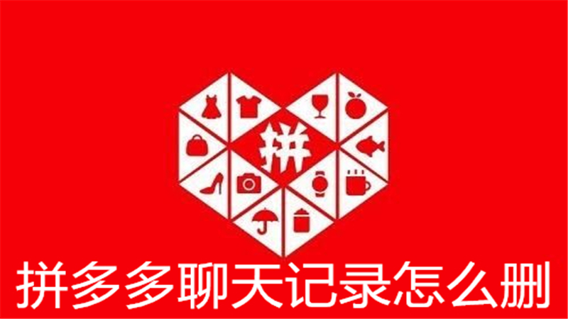 拼多多聊天记录怎么删