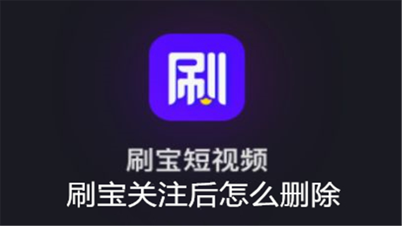 刷宝关注后怎么删除